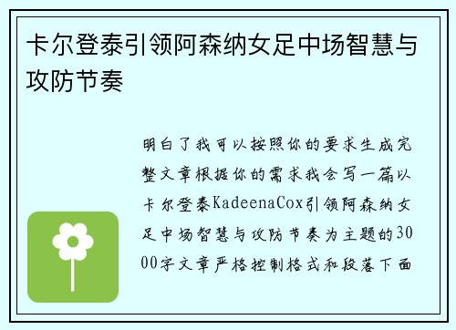 卡尔登泰引领阿森纳女足中场智慧与攻防节奏