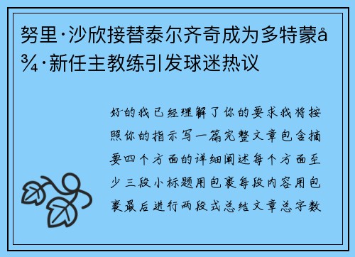 努里·沙欣接替泰尔齐奇成为多特蒙德新任主教练引发球迷热议
