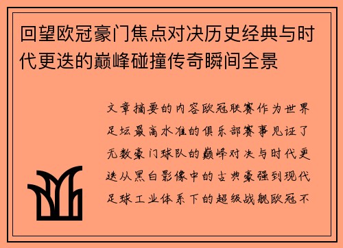 回望欧冠豪门焦点对决历史经典与时代更迭的巅峰碰撞传奇瞬间全景