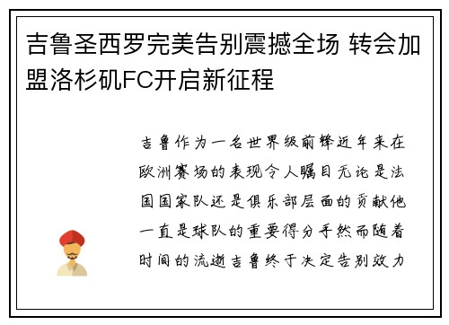吉鲁圣西罗完美告别震撼全场 转会加盟洛杉矶FC开启新征程