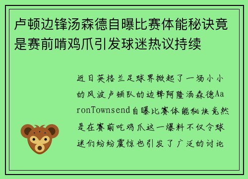 卢顿边锋汤森德自曝比赛体能秘诀竟是赛前啃鸡爪引发球迷热议持续
