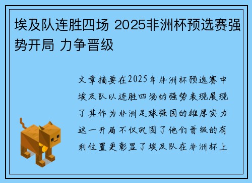 埃及队连胜四场 2025非洲杯预选赛强势开局 力争晋级