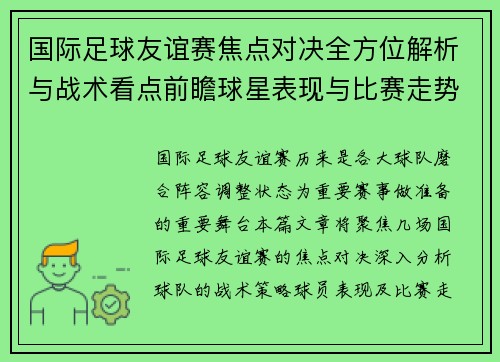 国际足球友谊赛焦点对决全方位解析与战术看点前瞻球星表现与比赛走势预测