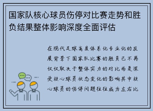 国家队核心球员伤停对比赛走势和胜负结果整体影响深度全面评估