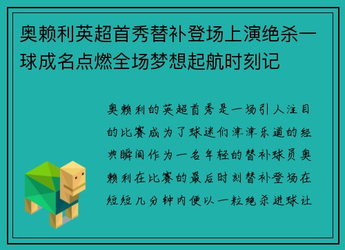奥赖利英超首秀替补登场上演绝杀一球成名点燃全场梦想起航时刻记
