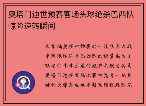 奥塔门迪世预赛客场头球绝杀巴西队惊险逆转瞬间
