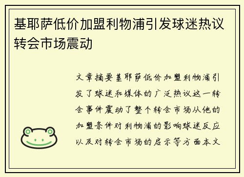基耶萨低价加盟利物浦引发球迷热议转会市场震动