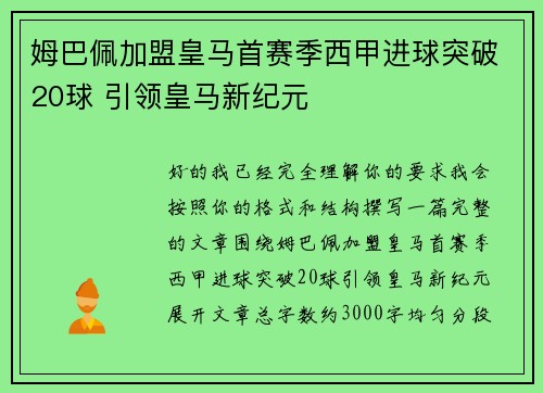 姆巴佩加盟皇马首赛季西甲进球突破20球 引领皇马新纪元