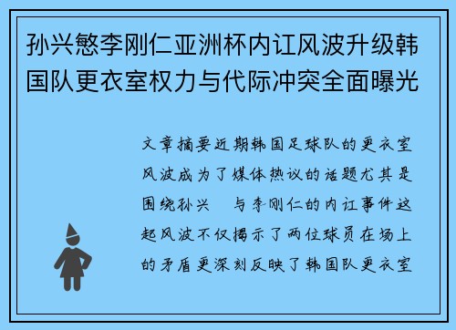 孙兴慜李刚仁亚洲杯内讧风波升级韩国队更衣室权力与代际冲突全面曝光