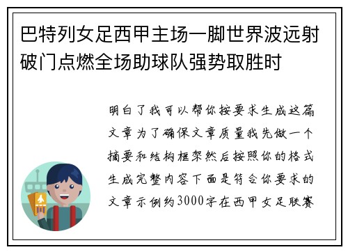 巴特列女足西甲主场一脚世界波远射破门点燃全场助球队强势取胜时
