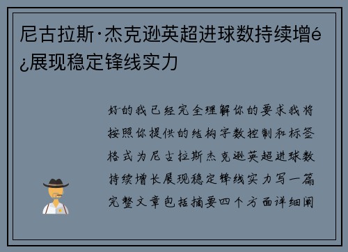 尼古拉斯·杰克逊英超进球数持续增长展现稳定锋线实力