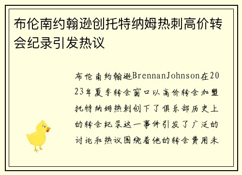 布伦南约翰逊创托特纳姆热刺高价转会纪录引发热议