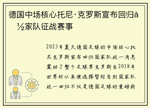 德国中场核心托尼·克罗斯宣布回归国家队征战赛事
