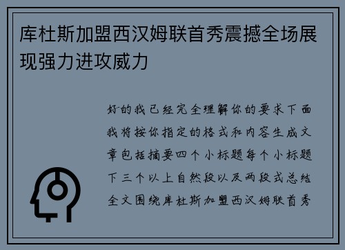 库杜斯加盟西汉姆联首秀震撼全场展现强力进攻威力