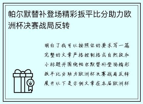 帕尔默替补登场精彩扳平比分助力欧洲杯决赛战局反转