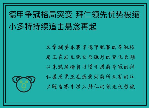 德甲争冠格局突变 拜仁领先优势被缩小多特持续追击悬念再起