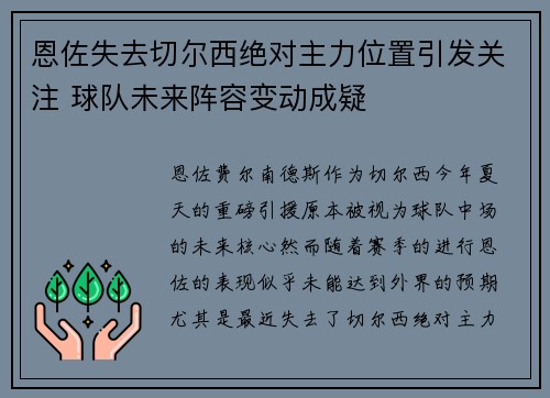 恩佐失去切尔西绝对主力位置引发关注 球队未来阵容变动成疑