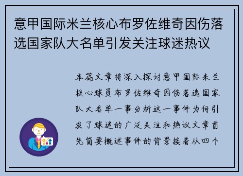 意甲国际米兰核心布罗佐维奇因伤落选国家队大名单引发关注球迷热议
