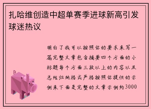 扎哈维创造中超单赛季进球新高引发球迷热议