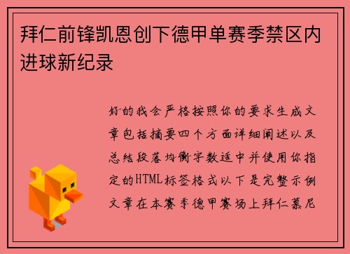 拜仁前锋凯恩创下德甲单赛季禁区内进球新纪录