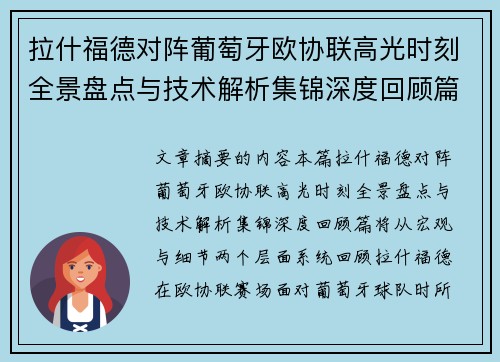 拉什福德对阵葡萄牙欧协联高光时刻全景盘点与技术解析集锦深度回顾篇