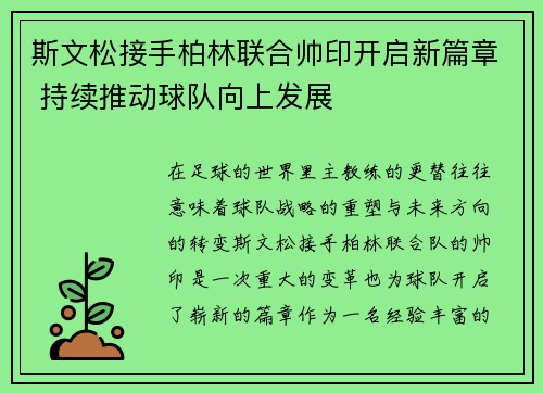 斯文松接手柏林联合帅印开启新篇章 持续推动球队向上发展