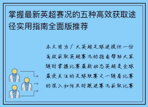 掌握最新英超赛况的五种高效获取途径实用指南全面版推荐