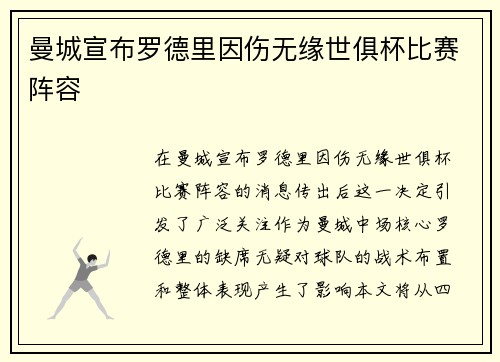 曼城宣布罗德里因伤无缘世俱杯比赛阵容