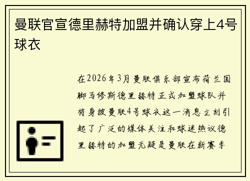 曼联官宣德里赫特加盟并确认穿上4号球衣