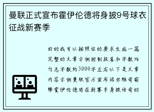 曼联正式宣布霍伊伦德将身披9号球衣征战新赛季