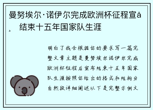曼努埃尔·诺伊尔完成欧洲杯征程宣布结束十五年国家队生涯