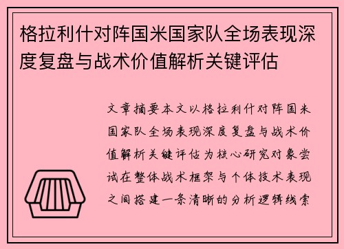 格拉利什对阵国米国家队全场表现深度复盘与战术价值解析关键评估