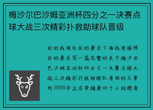 梅沙尔巴沙姆亚洲杯四分之一决赛点球大战三次精彩扑救助球队晋级