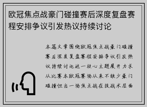 欧冠焦点战豪门碰撞赛后深度复盘赛程安排争议引发热议持续讨论