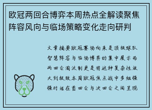 欧冠两回合博弈本周热点全解读聚焦阵容风向与临场策略变化走向研判
