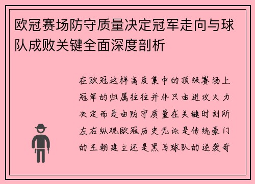 欧冠赛场防守质量决定冠军走向与球队成败关键全面深度剖析