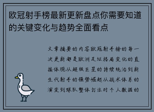 欧冠射手榜最新更新盘点你需要知道的关键变化与趋势全面看点