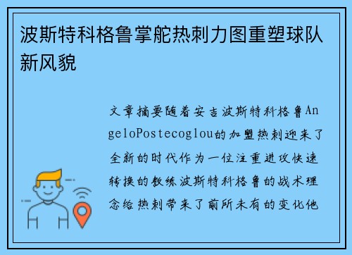 波斯特科格鲁掌舵热刺力图重塑球队新风貌