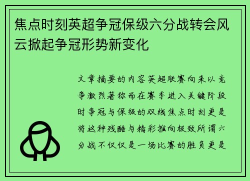 焦点时刻英超争冠保级六分战转会风云掀起争冠形势新变化