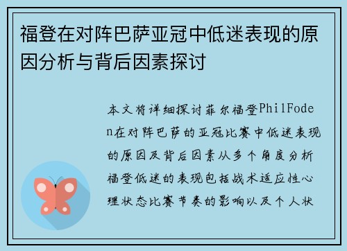 福登在对阵巴萨亚冠中低迷表现的原因分析与背后因素探讨