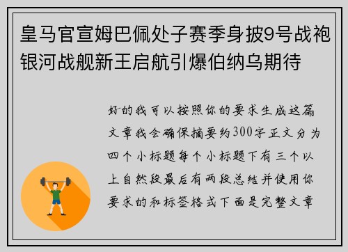 皇马官宣姆巴佩处子赛季身披9号战袍银河战舰新王启航引爆伯纳乌期待