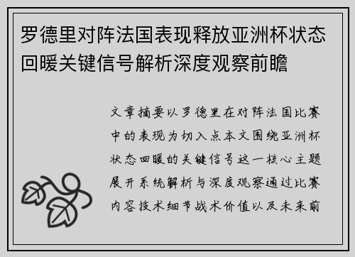 罗德里对阵法国表现释放亚洲杯状态回暖关键信号解析深度观察前瞻