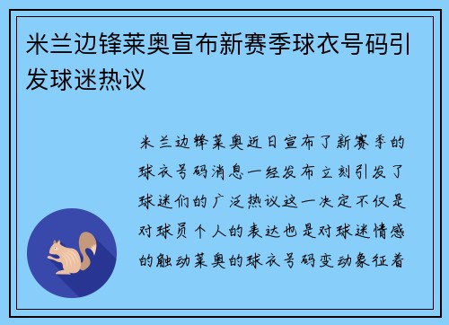 米兰边锋莱奥宣布新赛季球衣号码引发球迷热议
