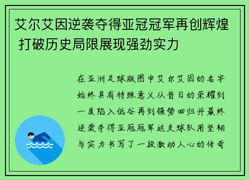 艾尔艾因逆袭夺得亚冠冠军再创辉煌 打破历史局限展现强劲实力