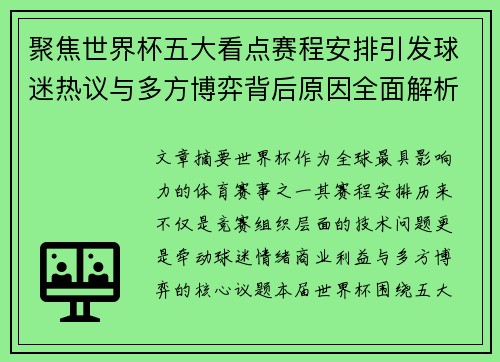 聚焦世界杯五大看点赛程安排引发球迷热议与多方博弈背后原因全面解析