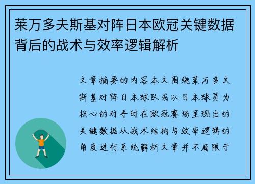 莱万多夫斯基对阵日本欧冠关键数据背后的战术与效率逻辑解析