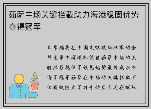 茹萨中场关键拦截助力海港稳固优势夺得冠军