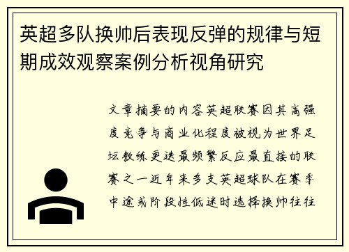 英超多队换帅后表现反弹的规律与短期成效观察案例分析视角研究