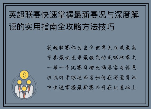 英超联赛快速掌握最新赛况与深度解读的实用指南全攻略方法技巧