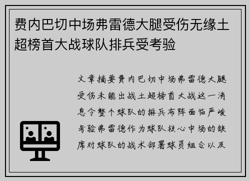 费内巴切中场弗雷德大腿受伤无缘土超榜首大战球队排兵受考验